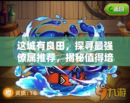 這城有良田，探尋最強(qiáng)僚屬推薦，揭秘值得培養(yǎng)的王者之選