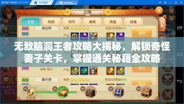 無敵腦洞王者攻略大揭秘，解鎖奇怪妻子關(guān)卡，掌握通關(guān)秘籍全攻略