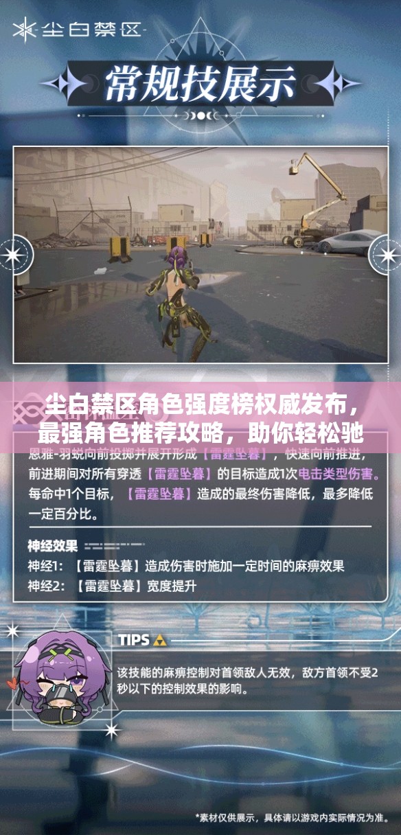 塵白禁區(qū)角色強(qiáng)度榜權(quán)威發(fā)布，最強(qiáng)角色推薦攻略，助你輕松馳騁游戲戰(zhàn)場！