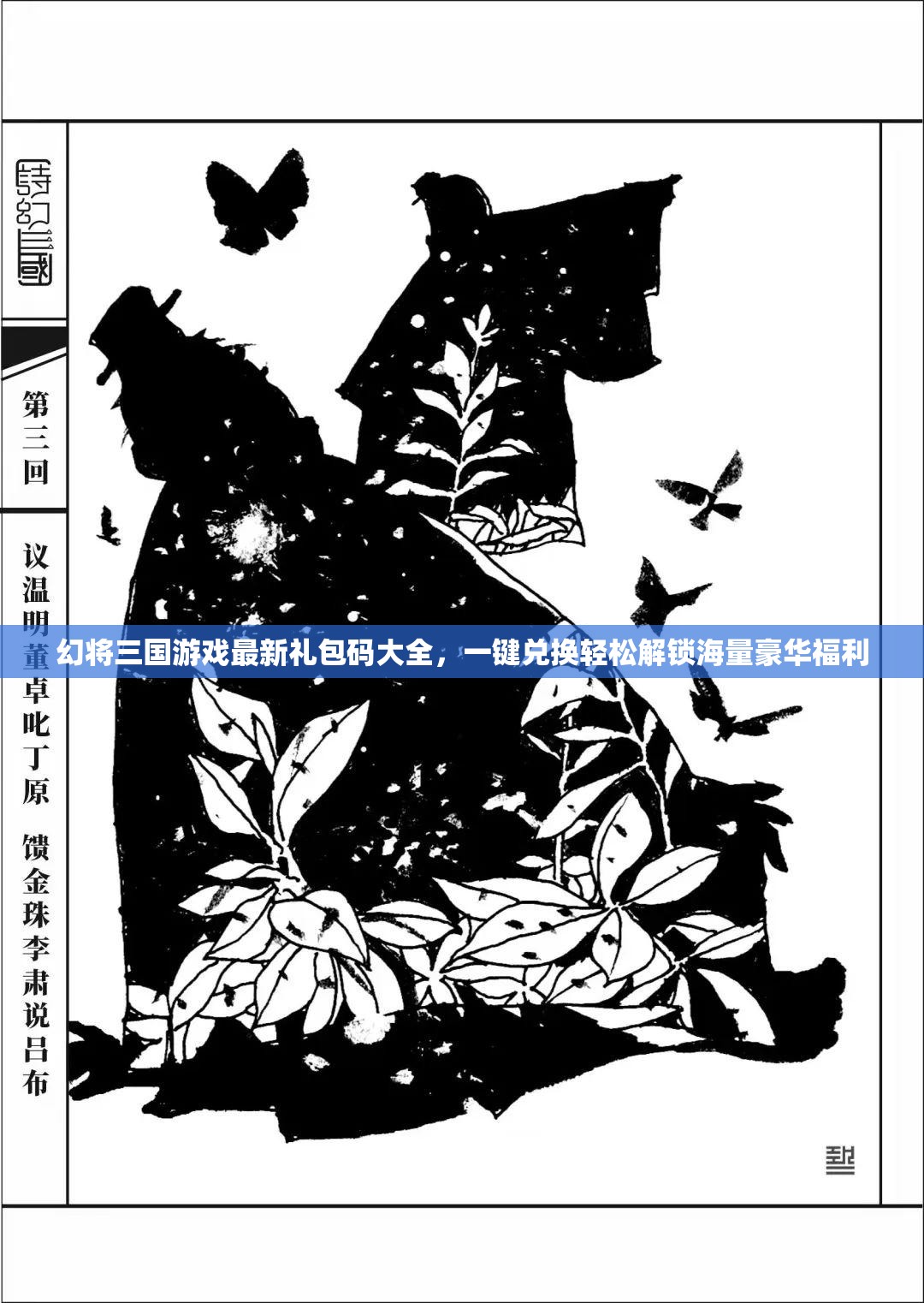 幻將三國游戲最新禮包碼大全，一鍵兌換輕松解鎖海量豪華福利