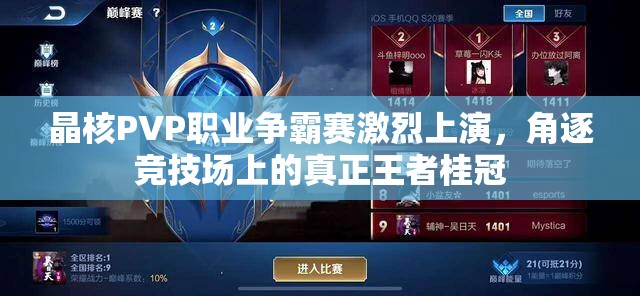 晶核PVP職業(yè)爭霸賽激烈上演，角逐競技場上的真正王者桂冠