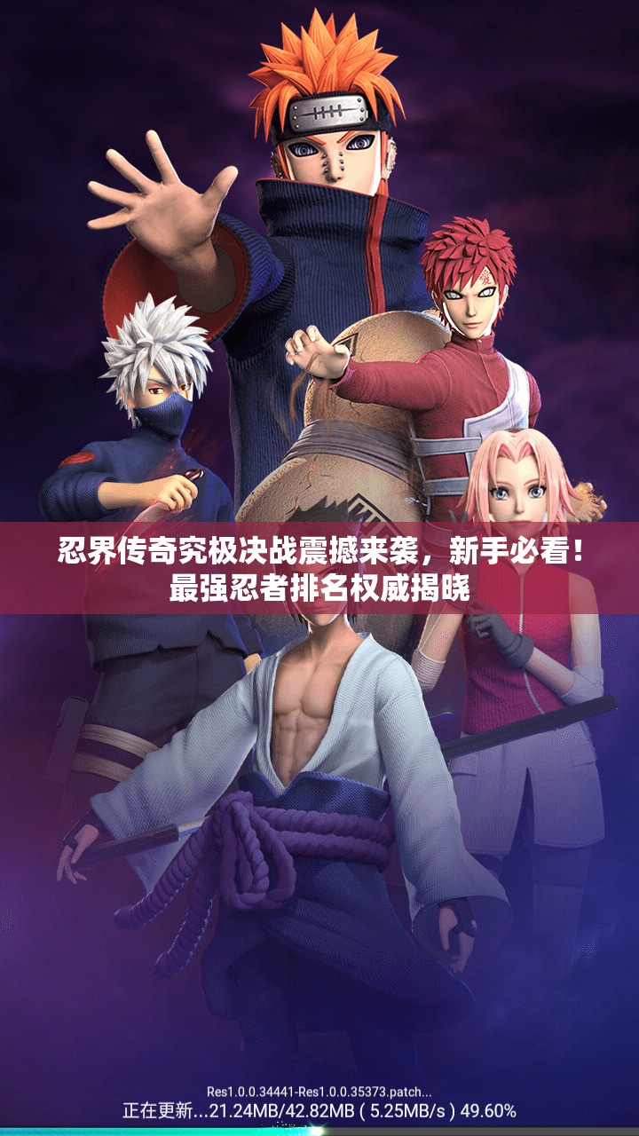 忍界傳奇究極決戰(zhàn)震撼來襲，新手必看！最強(qiáng)忍者排名權(quán)威揭曉