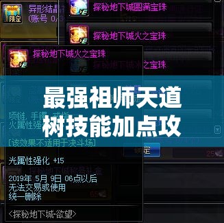 最強(qiáng)祖師天道樹技能加點(diǎn)攻略：如何最大化提升戰(zhàn)斗力和輔助效果？