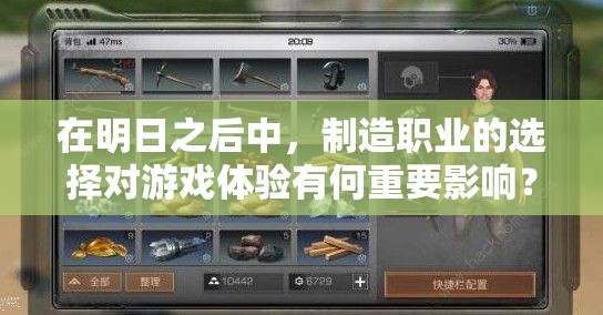 在明日之后中，制造職業(yè)的選擇對(duì)游戲體驗(yàn)有何重要影響？
