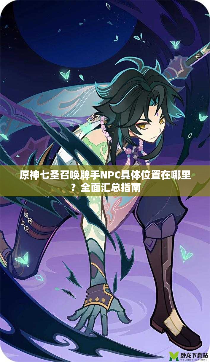 原神七圣召喚牌手NPC具體位置在哪里？全面匯總指南