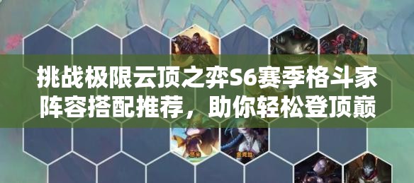 挑戰(zhàn)極限云頂之弈S6賽季格斗家陣容搭配推薦，助你輕松登頂巔峰