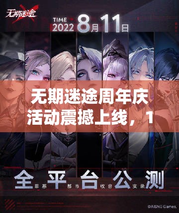 無期迷途周年慶活動震撼上線，12月15日開啟限時狂歡慶典