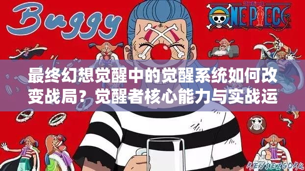 最終幻想覺醒中的覺醒系統(tǒng)如何改變戰(zhàn)局？覺醒者核心能力與實戰(zhàn)運用全解析