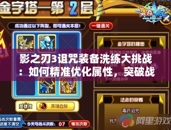 影之刃3詛咒裝備洗練大挑戰(zhàn)：如何精準優(yōu)化屬性，突破戰(zhàn)力極限？