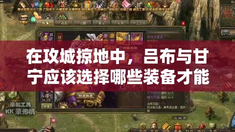 在攻城掠地中，呂布與甘寧應(yīng)該選擇哪些裝備才能最大化戰(zhàn)斗力？