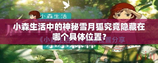 小森生活中的神秘雪月狐究竟隱藏在哪個具體位置？