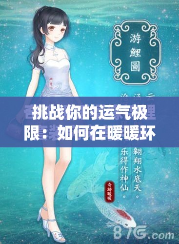 挑戰(zhàn)你的運氣極限：如何在暖暖環(huán)游世界中獲取稀有的吉運錦鯉？