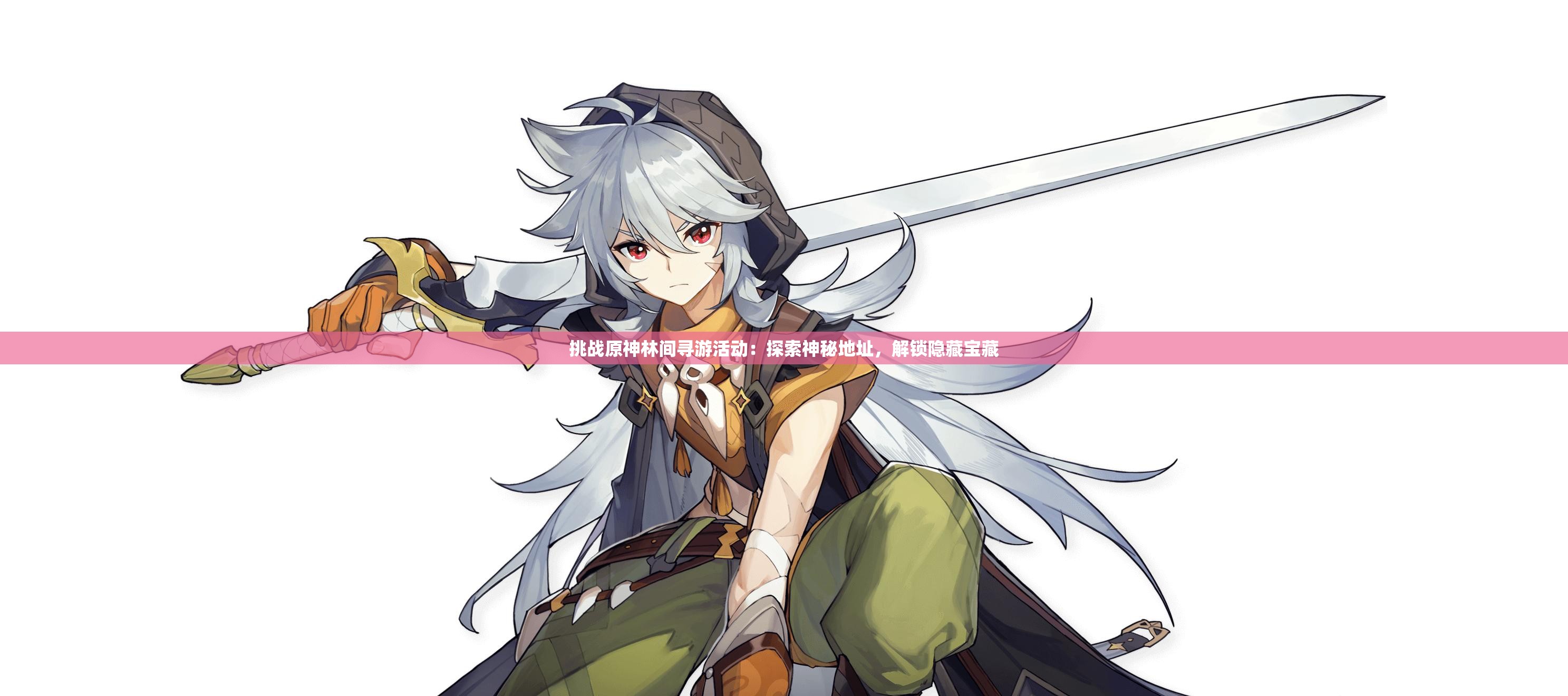 挑戰(zhàn)原神林間尋游活動：探索神秘地址，解鎖隱藏寶藏