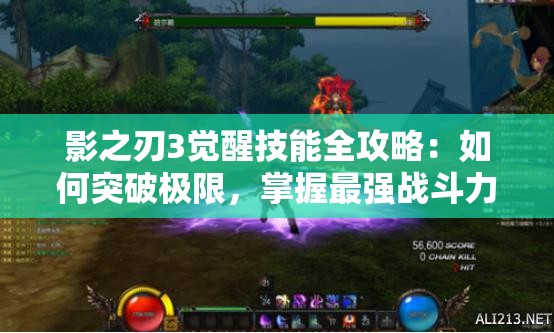 影之刃3覺醒技能全攻略：如何突破極限，掌握最強戰(zhàn)斗力量？
