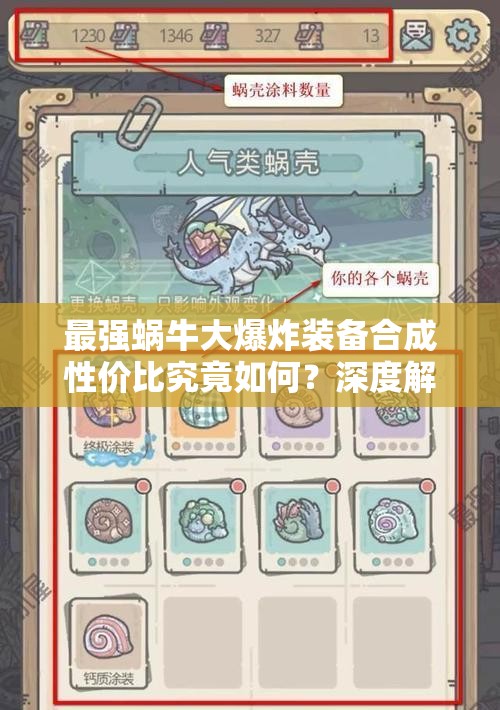最強蝸牛大爆炸裝備合成性價比究竟如何？深度解析其屬性與實戰(zhàn)價值是否值得投入資源