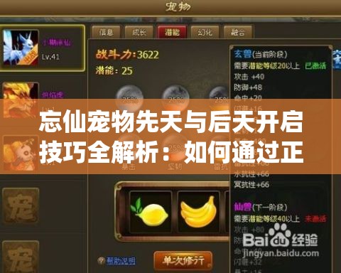 忘仙寵物先天與后天開啟技巧全解析：如何通過正確順序激活寵物潛能？