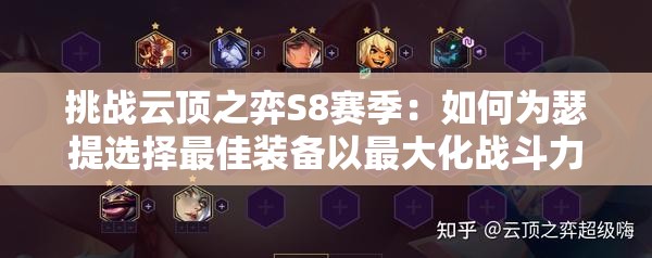 挑戰(zhàn)云頂之弈S8賽季：如何為瑟提選擇最佳裝備以最大化戰(zhàn)斗力？