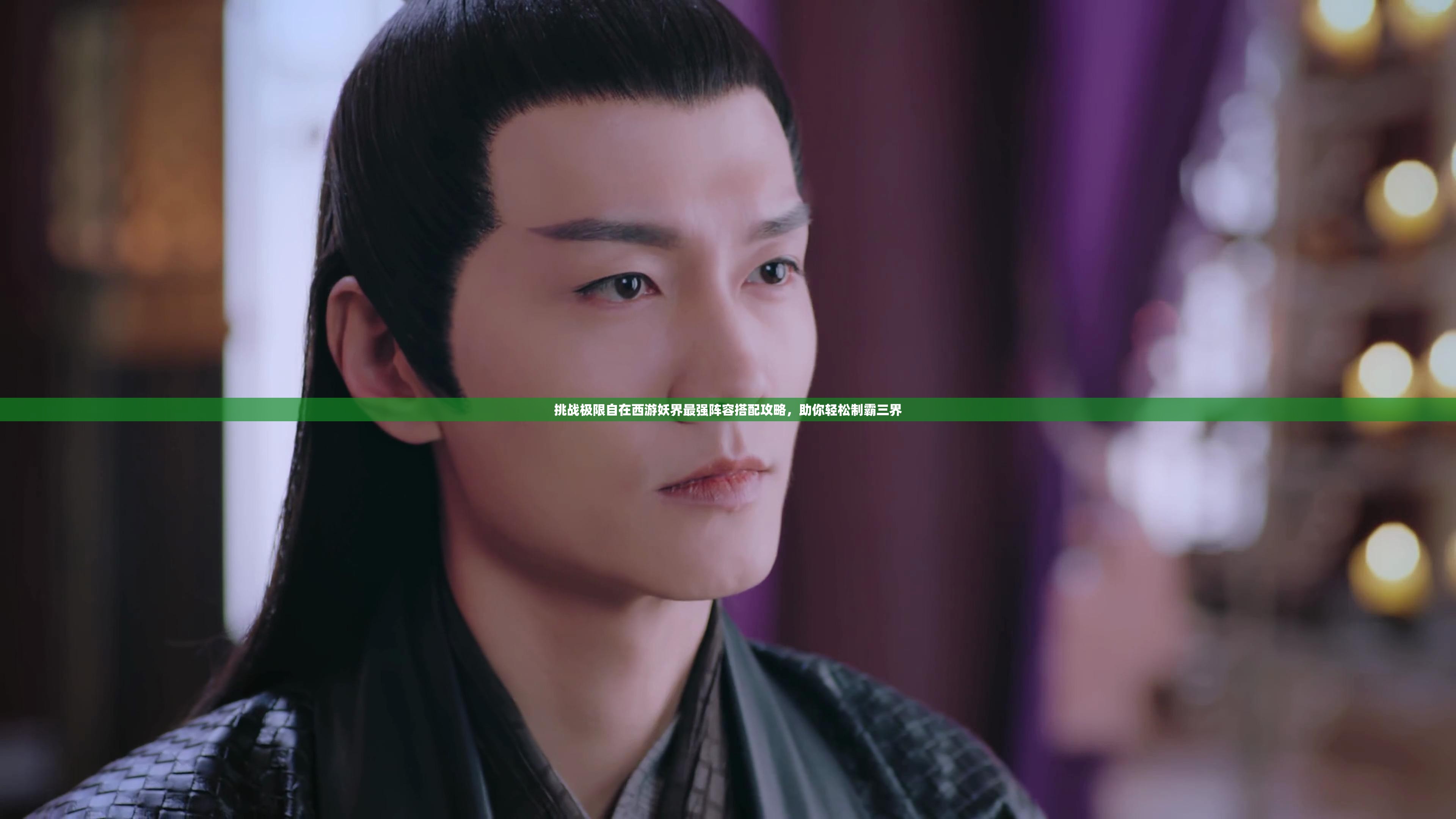 挑戰(zhàn)極限自在西游妖界最強陣容搭配攻略，助你輕松制霸三界