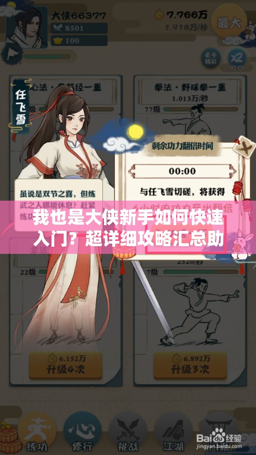 我也是大俠新手如何快速入門？超詳細攻略匯總助你稱霸江湖