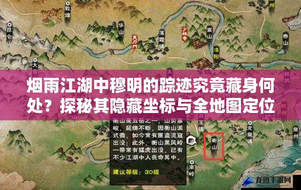煙雨江湖中穆明的蹤跡究竟藏身何處？探秘其隱藏坐標與全地圖定位指南