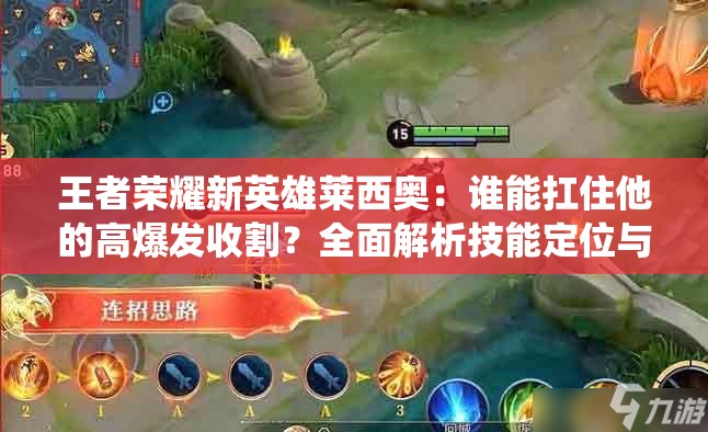 王者榮耀新英雄萊西奧：誰能扛住他的高爆發(fā)收割？全面解析技能定位與戰(zhàn)場統(tǒng)治力