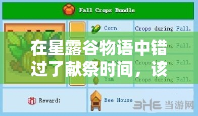 在星露谷物語(yǔ)中錯(cuò)過了獻(xiàn)祭時(shí)間，該如何補(bǔ)救和繼續(xù)完成任務(wù)？