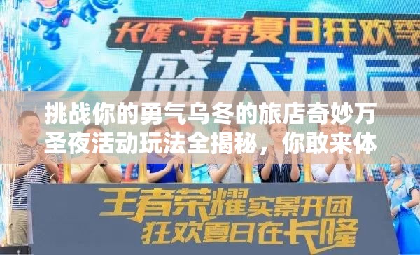 挑戰(zhàn)你的勇氣烏冬的旅店奇妙萬圣夜活動(dòng)玩法全揭秘，你敢來體驗(yàn)嗎？