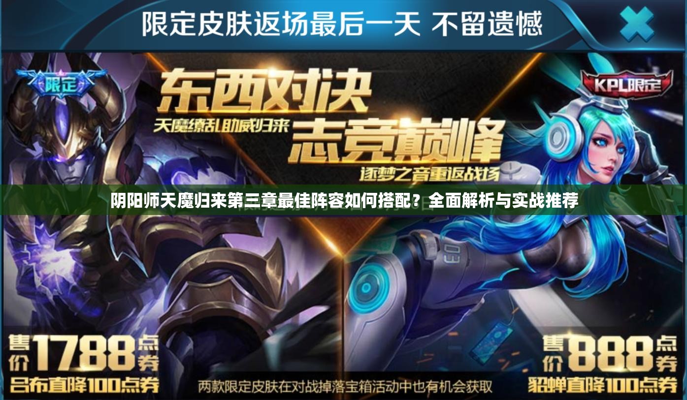 陰陽(yáng)師天魔歸來第三章最佳陣容如何搭配？全面解析與實(shí)戰(zhàn)推薦