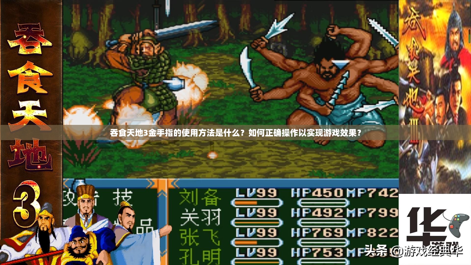 吞食天地3金手指的使用方法是什么？如何正確操作以實(shí)現(xiàn)游戲效果？