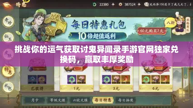 挑戰(zhàn)你的運(yùn)氣獲取討鬼異聞錄手游官網(wǎng)獨(dú)家兌換碼，贏取豐厚獎(jiǎng)勵(lì)