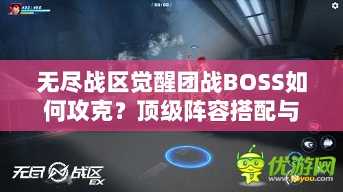 無盡戰(zhàn)區(qū)覺醒團(tuán)戰(zhàn)BOSS如何攻克？頂級(jí)陣容搭配與戰(zhàn)術(shù)走位全解析助你輕松通關(guān)