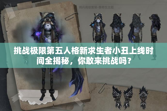 挑戰(zhàn)極限第五人格新求生者小丑上線時(shí)間全揭秘，你敢來挑戰(zhàn)嗎？