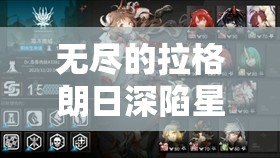 無(wú)盡的拉格朗日深陷星海孤軍危機(jī)如何突破重圍緊急求援，你的指揮策略能否成功集結(jié)關(guān)鍵戰(zhàn)力？