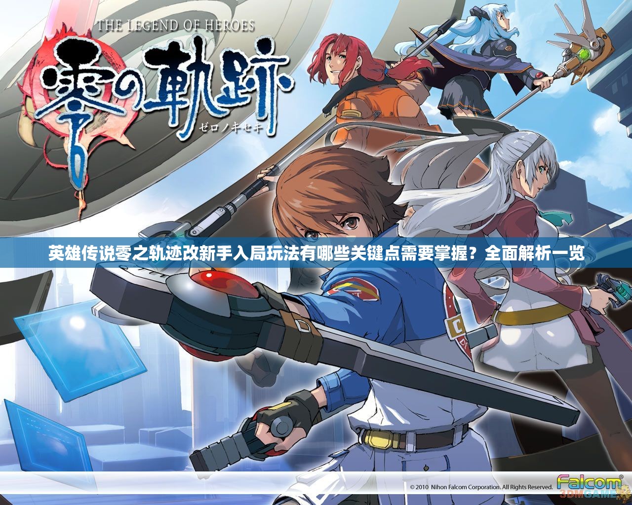 英雄傳說零之軌跡改新手入局玩法有哪些關(guān)鍵點(diǎn)需要掌握？全面解析一覽
