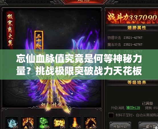 忘仙血脈值究竟是何等神秘力量？挑戰(zhàn)極限突破戰(zhàn)力天花板，你敢揭開(kāi)它的終極奧秘嗎？
