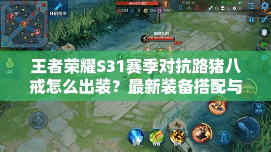 王者榮耀S31賽季對(duì)抗路豬八戒怎么出裝？最新裝備搭配與銘文推薦助你團(tuán)戰(zhàn)無(wú)敵