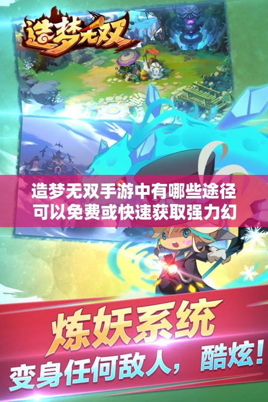 造夢(mèng)無(wú)雙手游中有哪些途徑可以免費(fèi)或快速獲取強(qiáng)力幻獸？隱藏獲取方式與日常技巧全解析