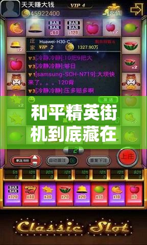 和平精英街機(jī)到底藏在哪？游樂場(chǎng)必打卡的神秘點(diǎn)位大公開！