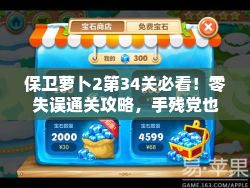保衛(wèi)蘿卜2第34關(guān)必看！零失誤通關(guān)攻略，手殘黨也能一次過