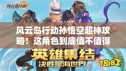 風(fēng)云島行動(dòng)孫悟空超神攻略！這角色到底值不值得買？看完血賺！