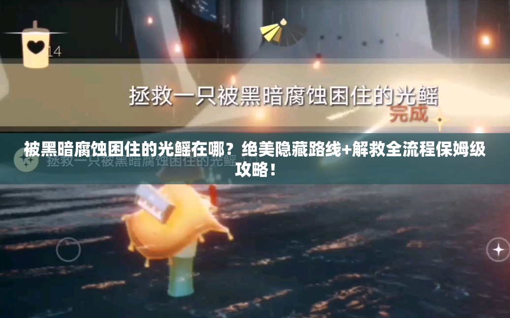 被黑暗腐蝕困住的光鰩在哪？絕美隱藏路線+解救全流程保姆級(jí)攻略！