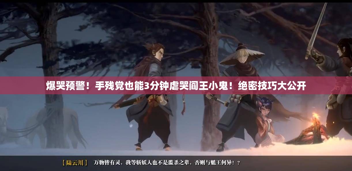 爆哭預(yù)警！手殘黨也能3分鐘虐哭閻王小鬼！絕密技巧大公開