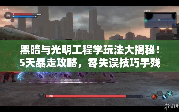 黑暗與光明工程學(xué)玩法大揭秘！5天暴走攻略，零失誤技巧手殘黨必看！