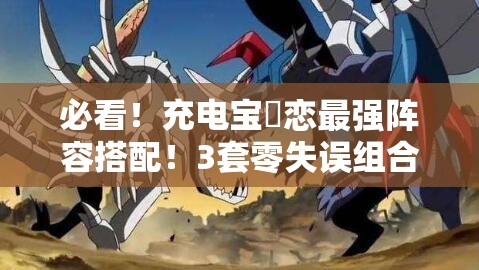 必看！充電寶咲戀最強(qiáng)陣容搭配！3套零失誤組合輕松登頂PVP