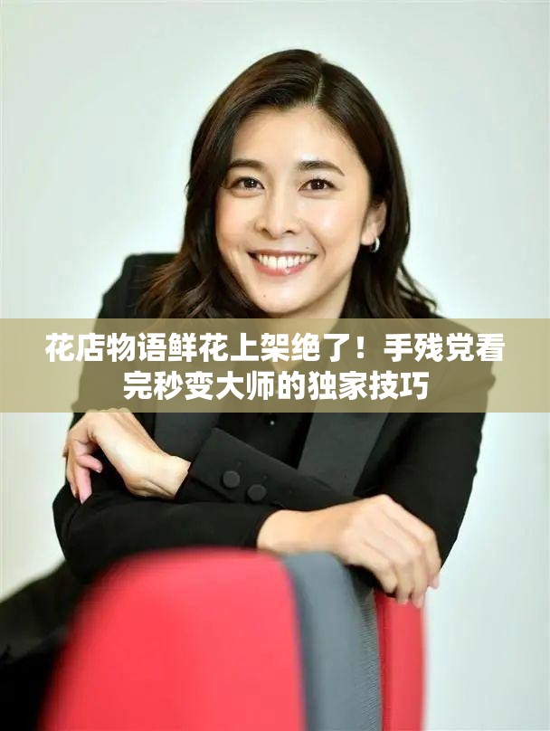 花店物語鮮花上架絕了！手殘黨看完秒變大師的獨(dú)家技巧