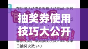 抽獎券使用技巧大公開！手把手教你白嫖金蝸牛