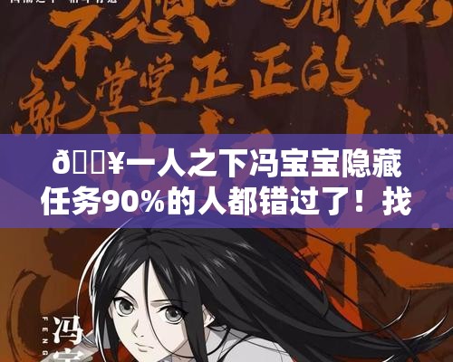 ??一人之下馮寶寶隱藏任務90%的人都錯過了！找她必看攻略