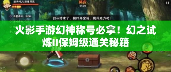 火影手游幻神稱號必拿！幻之試煉II保姆級通關(guān)秘籍