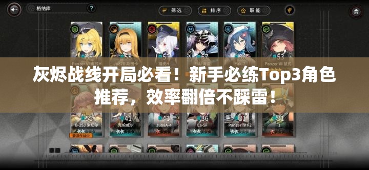 灰燼戰(zhàn)線開局必看！新手必練Top3角色推薦，效率翻倍不踩雷！