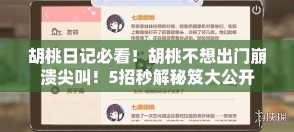 胡桃日記必看！胡桃不想出門崩潰尖叫！5招秒解秘笈大公開
